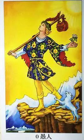 0 愚人（The Fool）