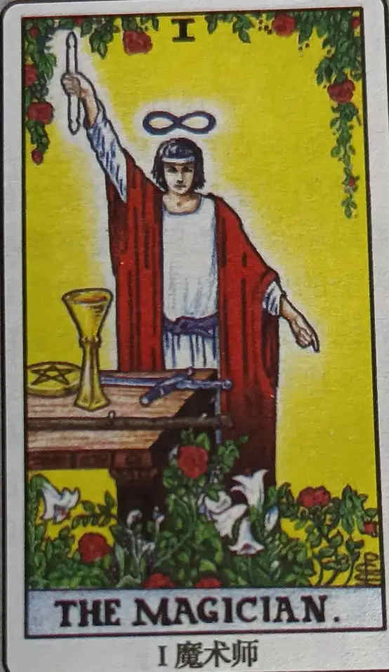 I 魔术师（The Magician）