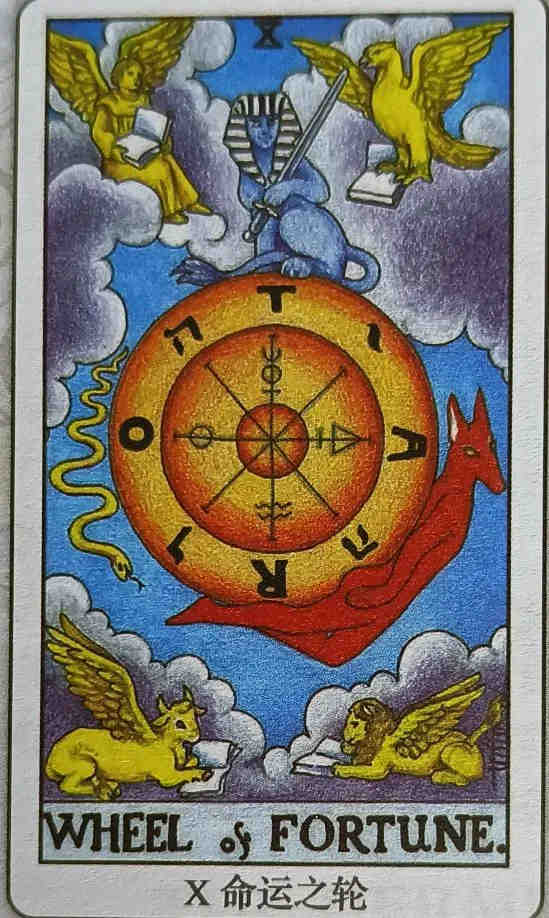 X 命运之轮（Wheel of Fortune）