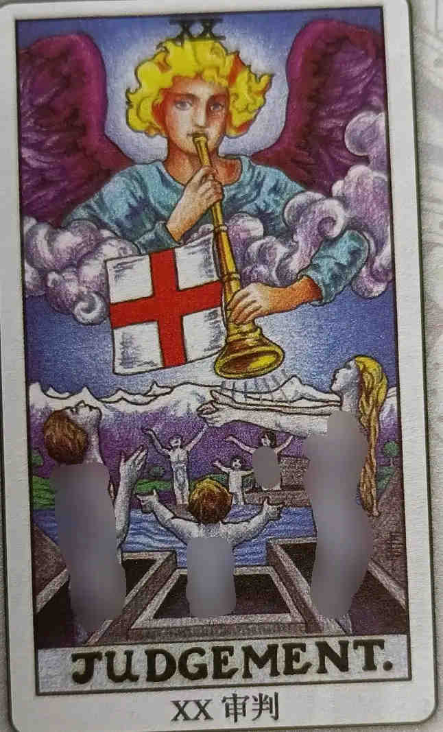 XX 审判（Judgement）