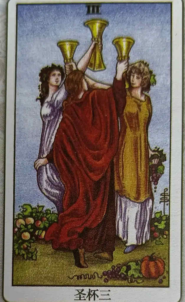 XXVIII 圣杯三(Three of Cups)
