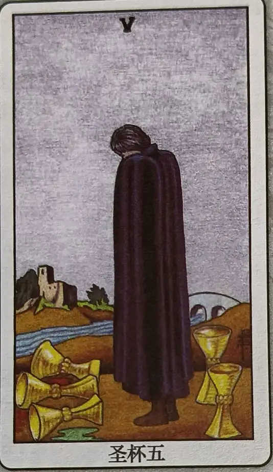 XXX 圣杯五（Five of Cups）