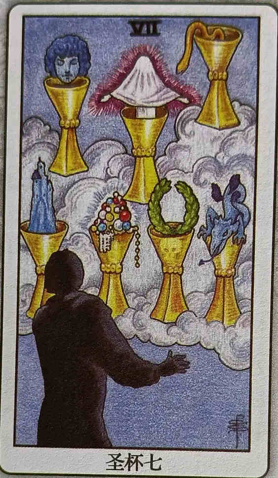 XXXII 圣杯七（Seven of Cups）