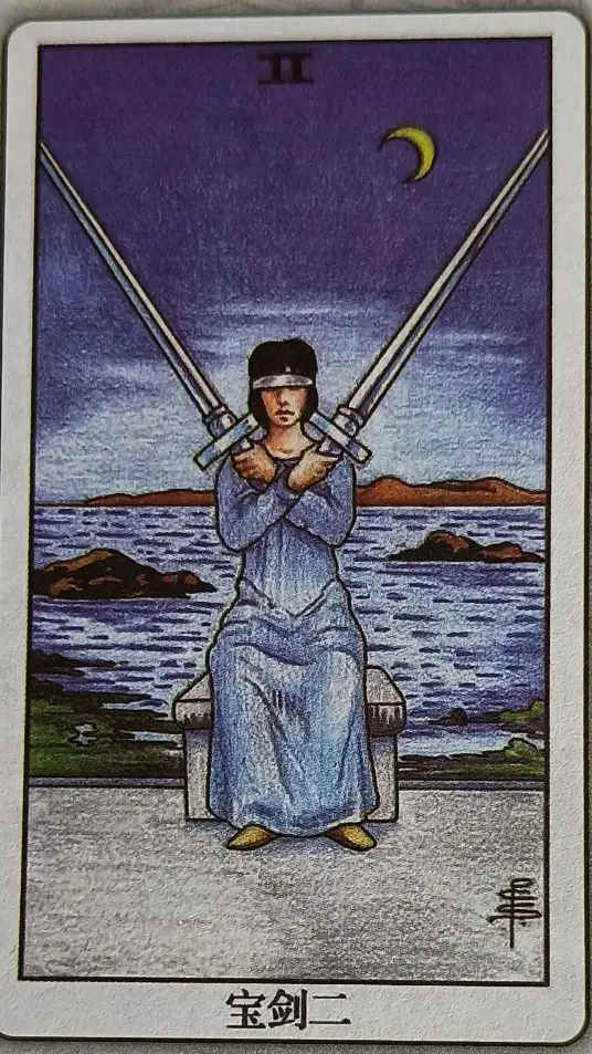 XLI 宝剑二（Two of Sword）