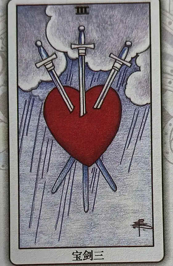 XLII 宝剑三（Three of Sword