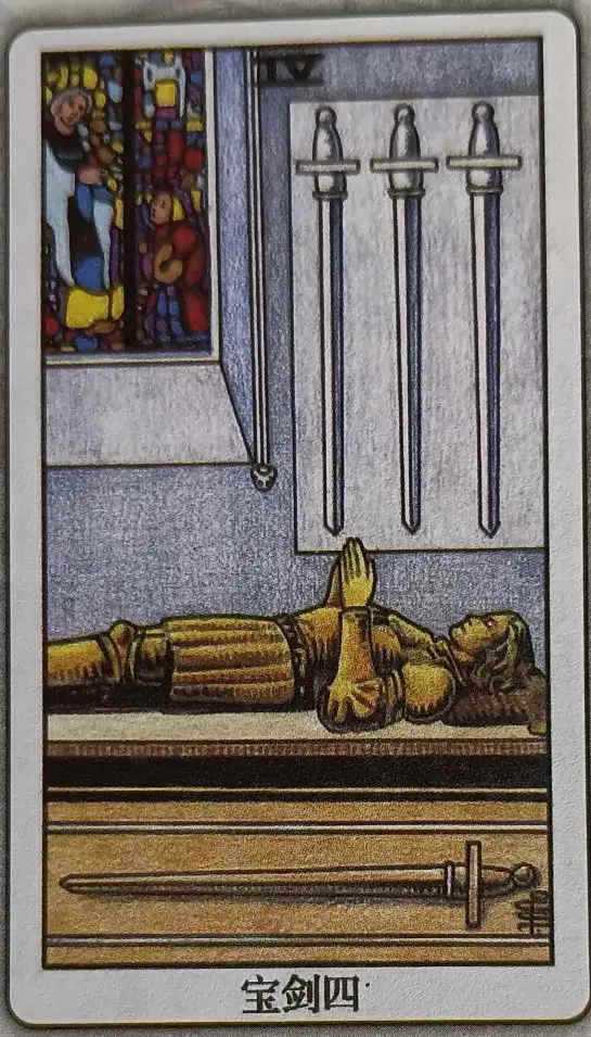 XLIII 宝剑四（Four of Swords）