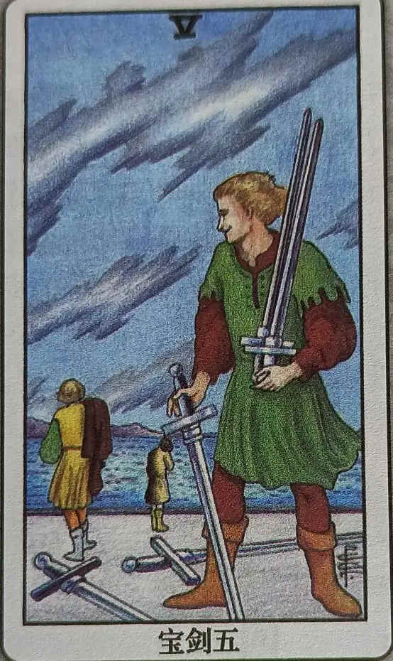 XLIV 宝剑五（Five of Swords）
