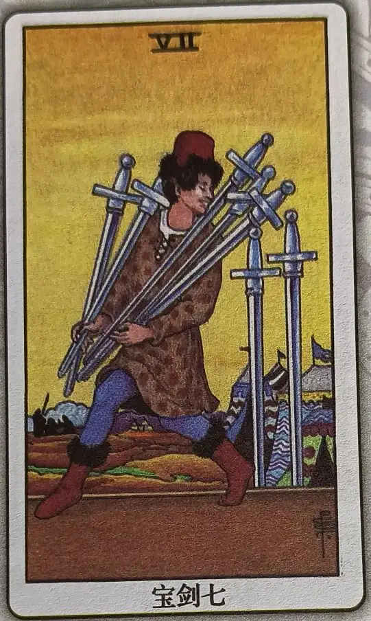 XLVI 宝剑七（Seven of Swords）