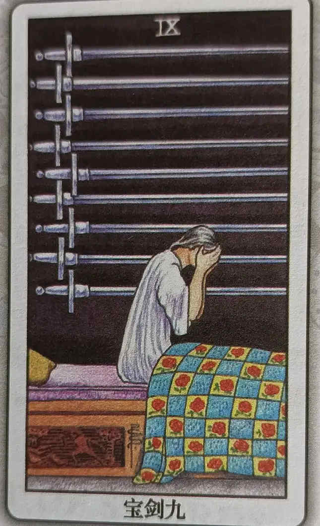 XLVIII 宝剑九（Nine of Swords）