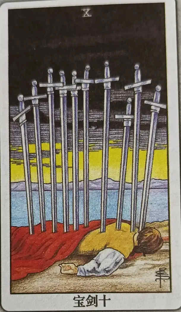 XLIX 宝剑十（Ten of Swords）