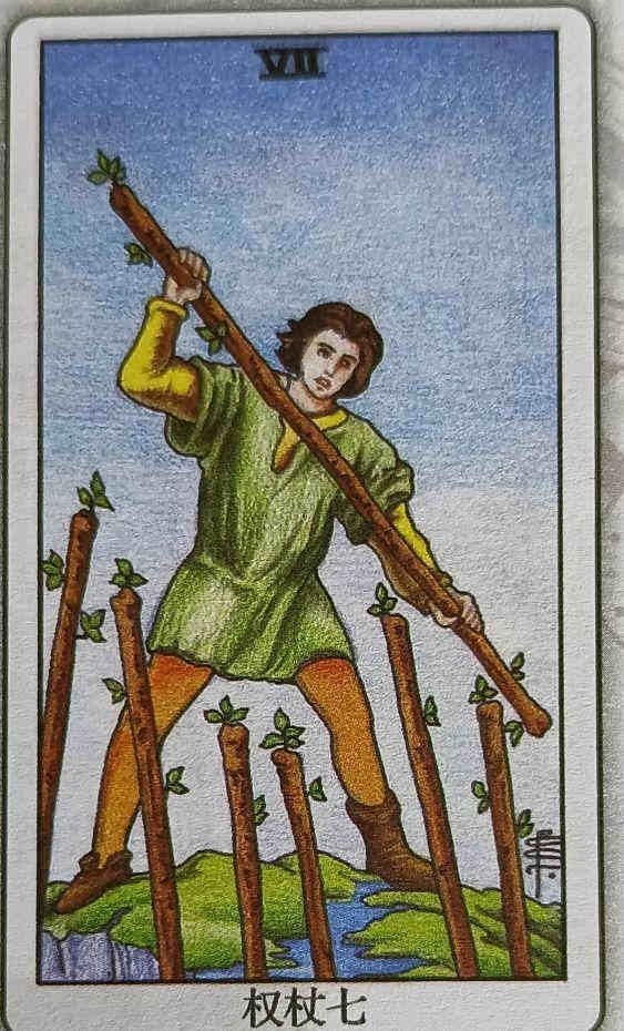 LX 权杖七（Seven of Wands）