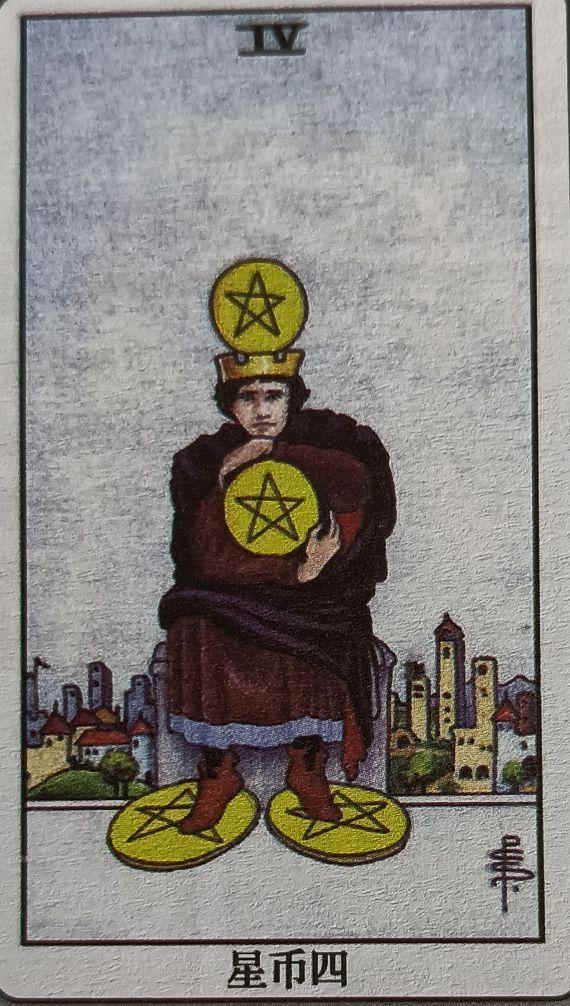 LXXI 金币四（Four of Pentacles）