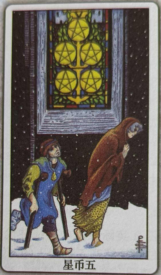 LXXII 金币五（Five of Pentacles）