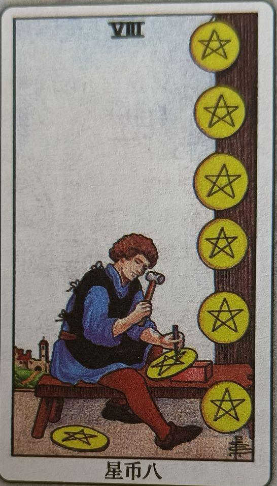LXXV 金币八（Eight of Pentacles）